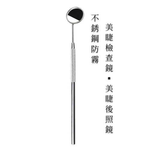 ?現貨?不銹鋼美睫檢查鏡/美睫後照鏡