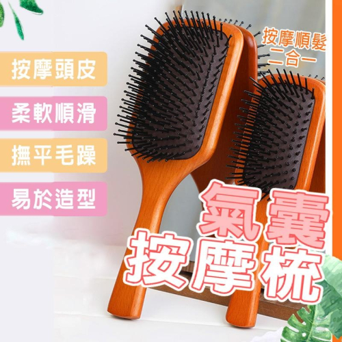 【優質木材】氣囊按摩梳 按摩梳 木梳 梳子 氣囊梳 aveda同款 木質梳子 氣墊梳 頭皮按摩梳 寬齒梳 AVEDA