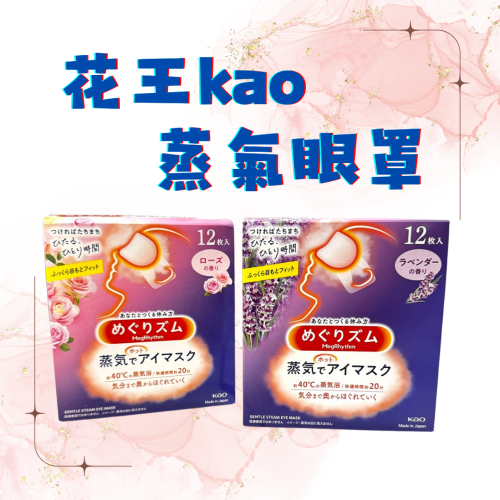 現貨❗️隔日出貨 花王 kao 花王眼罩 蒸氣眼罩 蒸氣感溫熱眼罩 發熱眼罩 12入 中文標