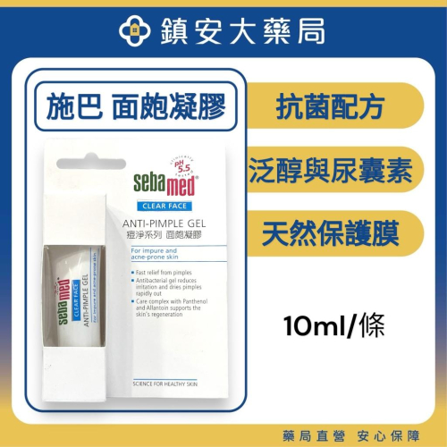 藥局直營【Sebamed 施巴】PH5.5 痘淨面皰凝膠 痘痘凝膠 抑痘凝膠 10mL 鎮安中西安和藥局