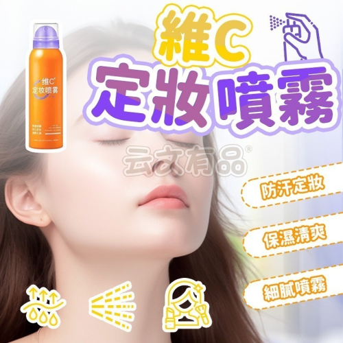 本原批發 維C定妝噴霧?定妝噴霧 定妝液 防水防汗 控油 補妝 快速定妝 補水 持久控油 不脫妝保濕噴霧 CY268