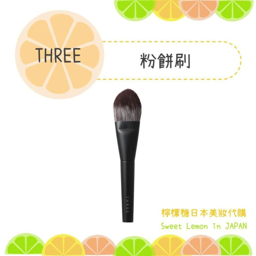 【預購】THREE 粉餅刷 日本專櫃正品