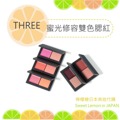 【預購】THREE 蜜光修容雙色 腮紅 日本專櫃正品