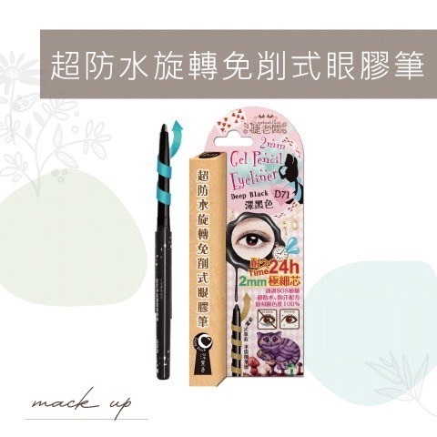 睫老闆 D71 D72 超防水 旋轉免削式眼膠筆 高顯色一筆就美➰ 防油度極高 魔法眼線 台南美睫材料 美睫娜娜