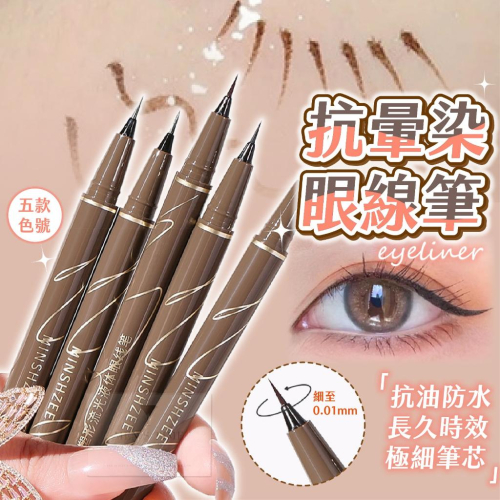 【台灣現貨⚜️MINSHZEE極細防水抗暈】眼線筆 眼線 眼線液筆 眼線液 眼線筆防水防暈 持久 速乾 防汗不暈 茗希芝