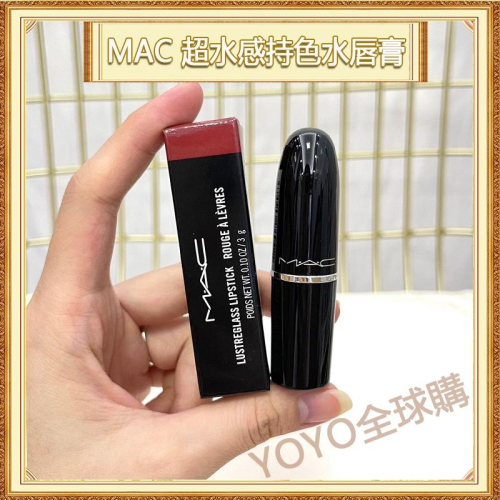超夯限折30%?MAC 超水感持色水唇膏 口紅 水漾口紅唇膏