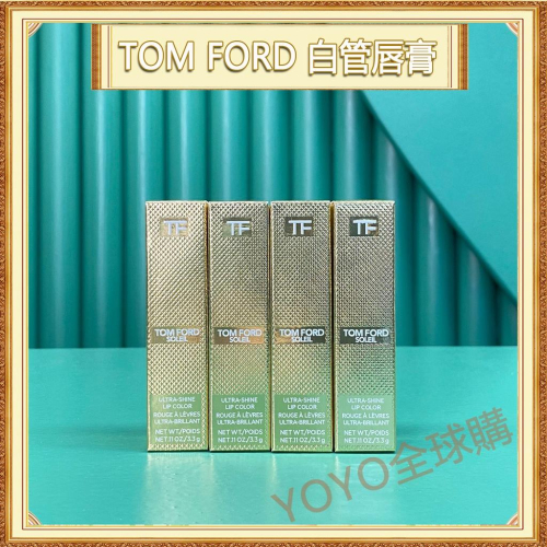 超夯限折30%?TOM FORD細白管脣膏#03#20#108#820 TF口紅