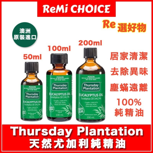 KDlive｜澳洲??｜現貨 Thursday Plantation 尤加利純精油｜星期四農莊｜居家清潔｜遠離塵蟎