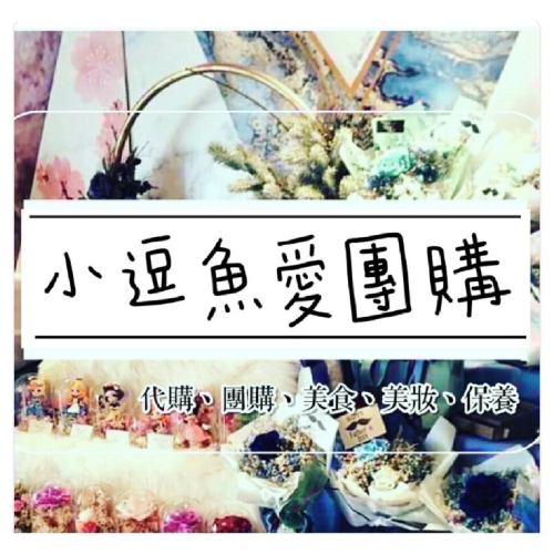 逗魚飛代購～Vicky
