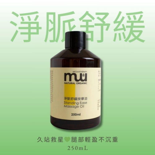 MW精油工坊 淨脈舒緩按摩油 250ml 精油按摩｜舒緩壓力｜專業美容院｜質地輕盈｜刮痧｜腿部放鬆｜精油按摩｜SPA按摩