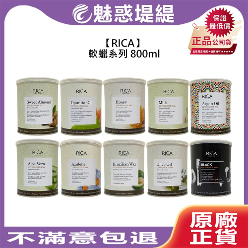 【魅惑堤緹?】RICA 軟蠟系列 800ml 軟蠟 蠟品 熱蠟 毛髮 肌膚 護理 滋潤 舒緩 公司貨