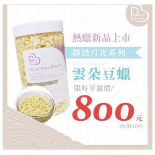 現貨 deemlove 雲朵豆蠟 400g 豆蠟 蜜蠟 私密處 美睫娜娜 硬蠟 除毛材料 除毛 私密處除毛