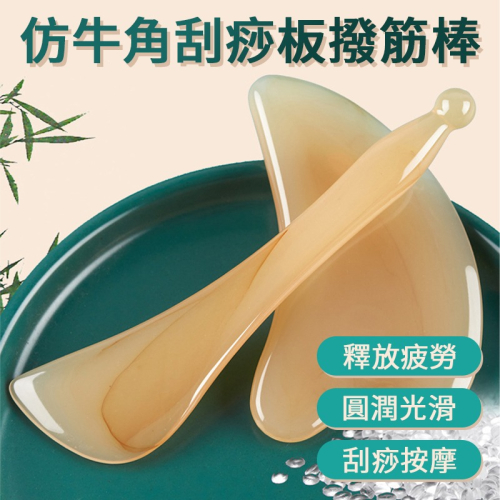 仿牛角刮痧板 面部刮痧板 撥筋棒臉部 眼部通用 按摩刮痧 刮痧棒臉部刮痧板 眼部撥筋棒 刮臉板