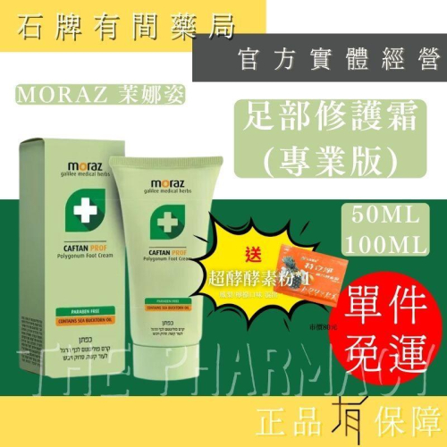 ⚡ 送+免運! 茉娜姿moraz ｜足部修護霜PROF 專業版｜50ml/100ml｜深層修護【⽯牌有間藥局】