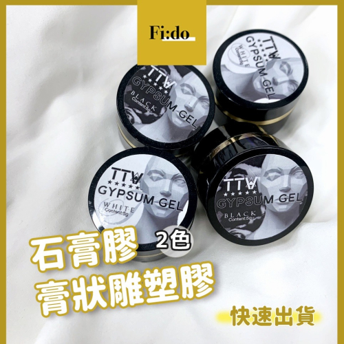 現貨供應｜TTW 石膏膠 免清立體造型膠 日式石膏膠 黏土型 雕塑膠 造型膠 美甲材料 膏狀凝膠 砂石膠