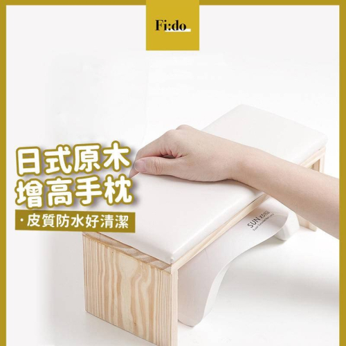 現貨供應｜日式美甲 手枕 原木 簡約手枕 凝膠燈 原木 輕奢手枕 皮質防水 ㄇ字型手枕墊 墊高手足枕