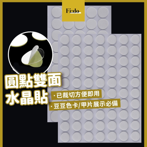 現貨｜ 圓點水晶貼 圓型雙面膠 豆豆色卡 圓點裁切雙面膠 甲片 展示色卡必備 薄型 方便使用 萬用雙面膠