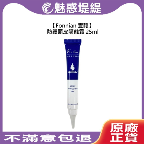 【魅惑堤緹?】Fonnian 豐釀 頭皮隔離霜 25ml 頭皮防護 隔離 染燙