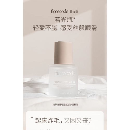 菲詩蔻護髮精油