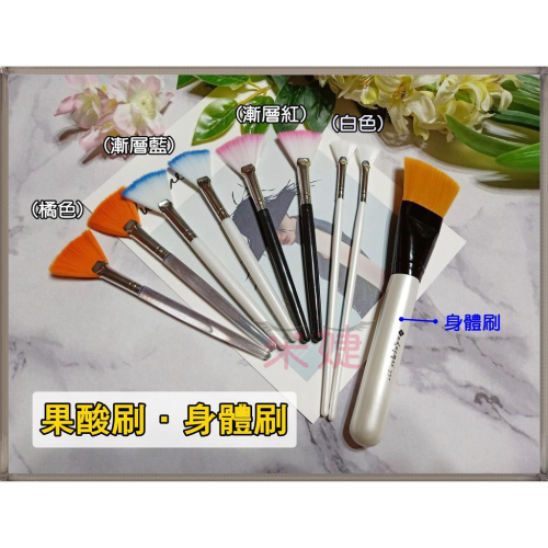 【采婕美學】果酸刷 面膜刷 美容刷 扇形刷 身體刷 敷體刷 敷臉刷 尼龍刷 美容檢定考試 刷毛柔軟服貼 不掉毛