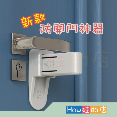 【How娃的店】 新款 防開門神器 防寵物開門神器 兒童安全鎖 兒童門把安全鎖防開門 兒童鎖 安全鎖 抽屜鎖 安全扣