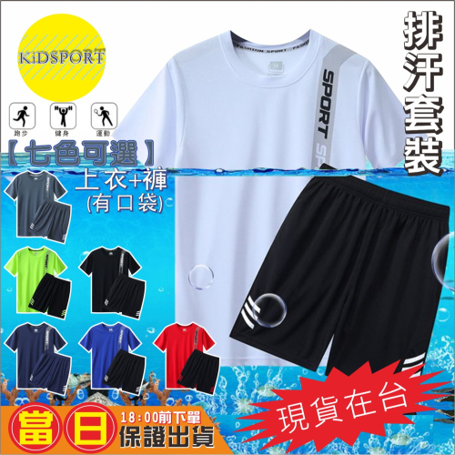 KiDSPORT?現貨?大童國中生青少年快速排汗運動服訓練衣籃球服健走慢走短袖套装2025學校備用運動服