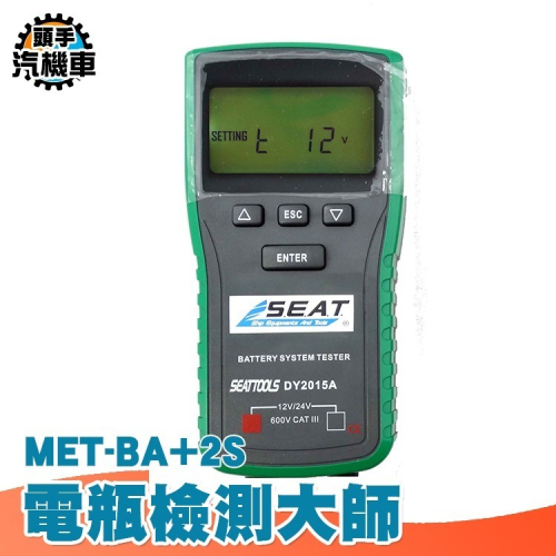電瓶檢測大師 12/24V 電瓶健康度檢測器 免CCA 電瓶測試儀 電瓶檢測儀 電瓶檢測器 電瓶電量 BA+2S