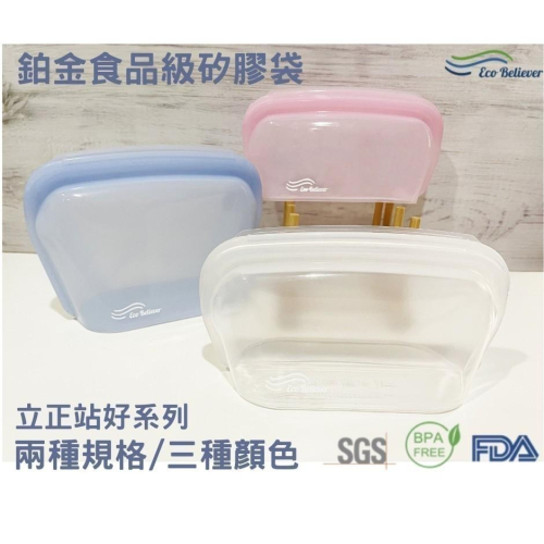 立正站好鉑金級矽膠袋 矽膠袋 矽膠食物袋 食物袋 矽膠密封保鮮袋 保鮮袋 夾鏈袋 密封袋 Eco Believer