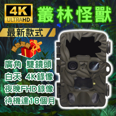 【現貨 無聲勝有聲】叢林怪獸 廣角雙鏡頭 動偵機 叢林機 紅外線自動相機 縮時錄影 打獵相機 日夜分鏡 防盜監視器 監視