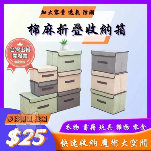 大容量麻棉收納箱 置物箱 衣物整理箱 布藝收納箱 置物 收納籃 折疊置物箱 折疊收納箱 收納盒 儲物箱