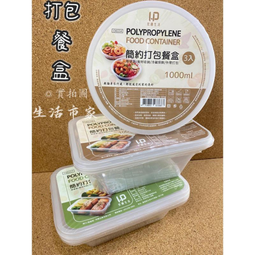 現貨 簡約打包餐盒 750ml / 1000ml 打包餐盒 外帶餐盒 方便餐盒 外出餐盒 方形餐盒 圓形餐盒 餐盒