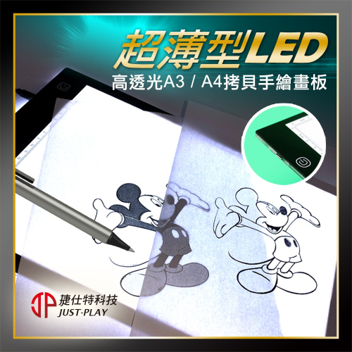 【JP嚴選-捷仕特】 A4 攜帶式LED透光拷貝 手繪板 素描板動漫拷貝板 智能觸控 三檔調光