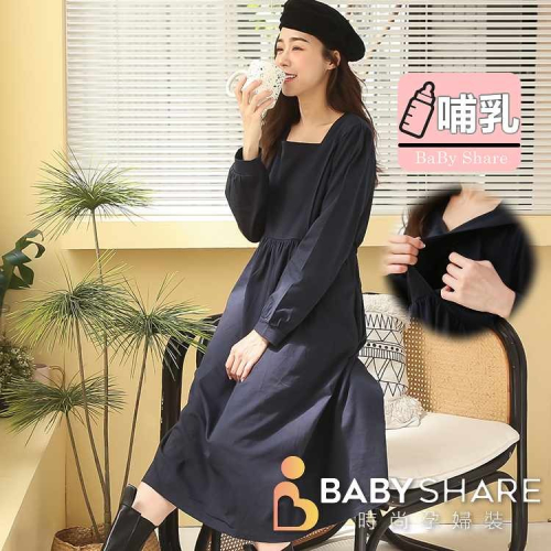 台灣現貨 一字領哺乳長裙-有口袋 長袖 孕婦裝 哺乳衣 餵奶衣 BabyShare時尚孕婦裝【CML015】