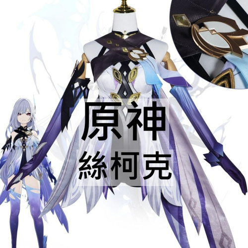 beer動漫屋♫ 原神 絲柯克 遊戲 cosplay