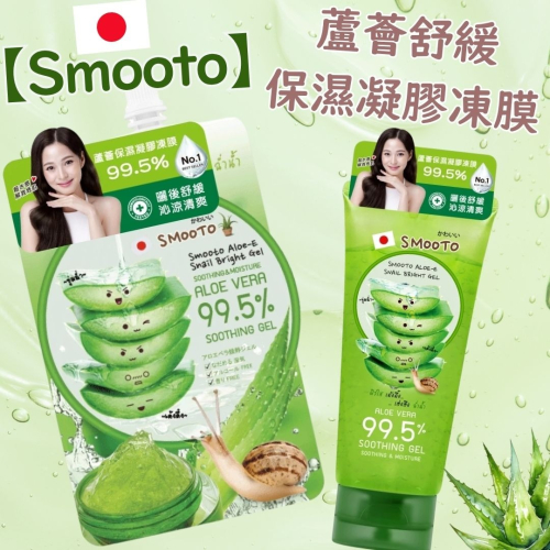 Smooto蘆薈舒緩保濕凝膠凍膜50ml/200ml 曬後凝膠 蘆薈凍膜