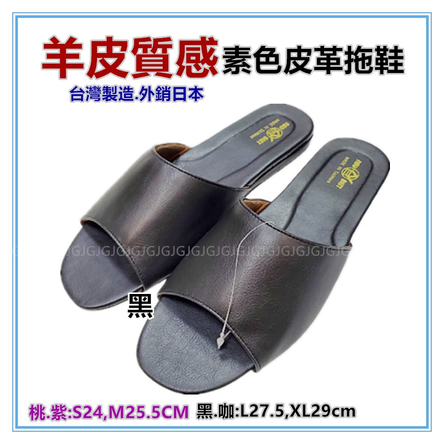佳冠附發票~黑 羊皮質感素色拖鞋 素面拖鞋 外銷日本 台灣製造 居家拖鞋 防滑吸震拖鞋 靜音室內拖鞋 皮革拖鞋 男女拖鞋