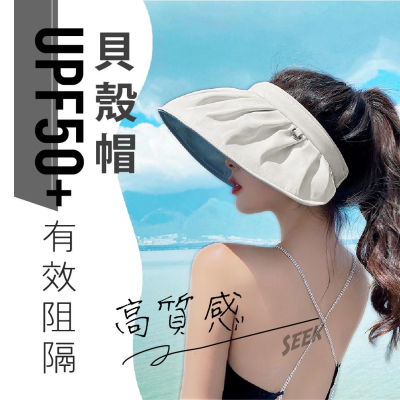 防曬遮陽帽現貨【Seek喜客】 貝殼遮陽帽 UPF50+全臉阻隔紫外線 旅行外出好攜帶 可折成雙色髮圈 頂空大帽簷