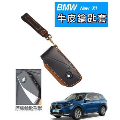 寶馬 23年式 BMW 3系 G30 G31 iX iX1 2AT X1 X7 U11 G07 U06手工牛皮鑰匙套