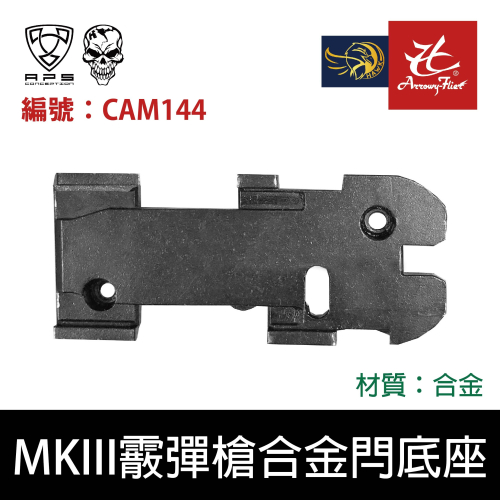 昊克-騎翼 APS MKIII 合金閂底座 黑色 玩具用品 配件 CAM144