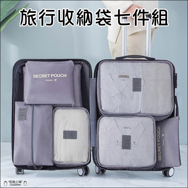 旅行收納袋七件組 多功能 袋 整理包 收納袋 手提 旅行袋 手提包 胸罩 襪子 內衣 內褲 洗漱包 鞋袋 衣物包