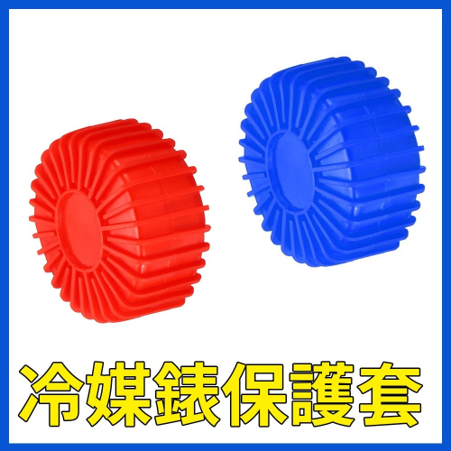 【Top Cool 台灣】冷媒錶錶套 冷媒錶保護膠套 錶護套 R134a冷媒 R410A冷媒汽車空調 家用空調