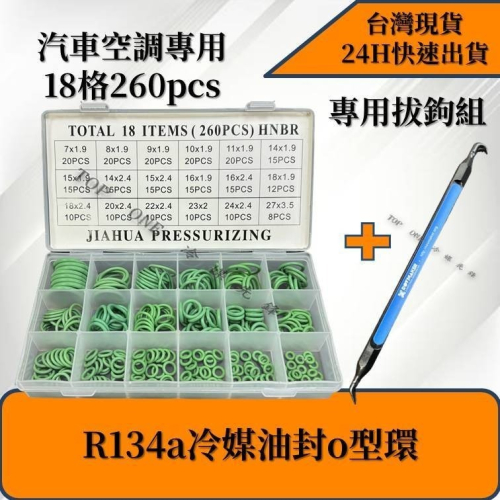 【TOP ONE冷媒先鋒】R134a汽車空調專用油封 O型環 氣密圈 密封膠圈 空調冷氣維修 O-RING