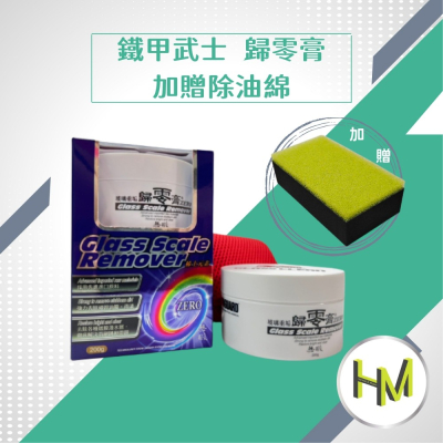 [贈除油膜專用綿]鐵甲武士 歸零膏 除油膜 油膜去除劑