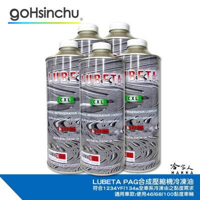 LUBETA 壓縮機冷凍油 PAG 46 68 100 POE 1公升 汽車空調壓縮機 1234-YF 134A 哈家人