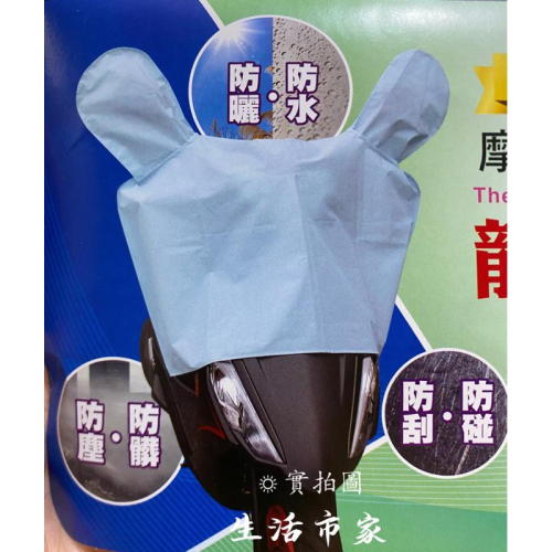 現貨 台灣製造 50cc 125cc 機車龍頭防塵罩 龍頭保護罩 龍頭套 防塵套 機車套 機車防水套 機車防塵套 機車罩