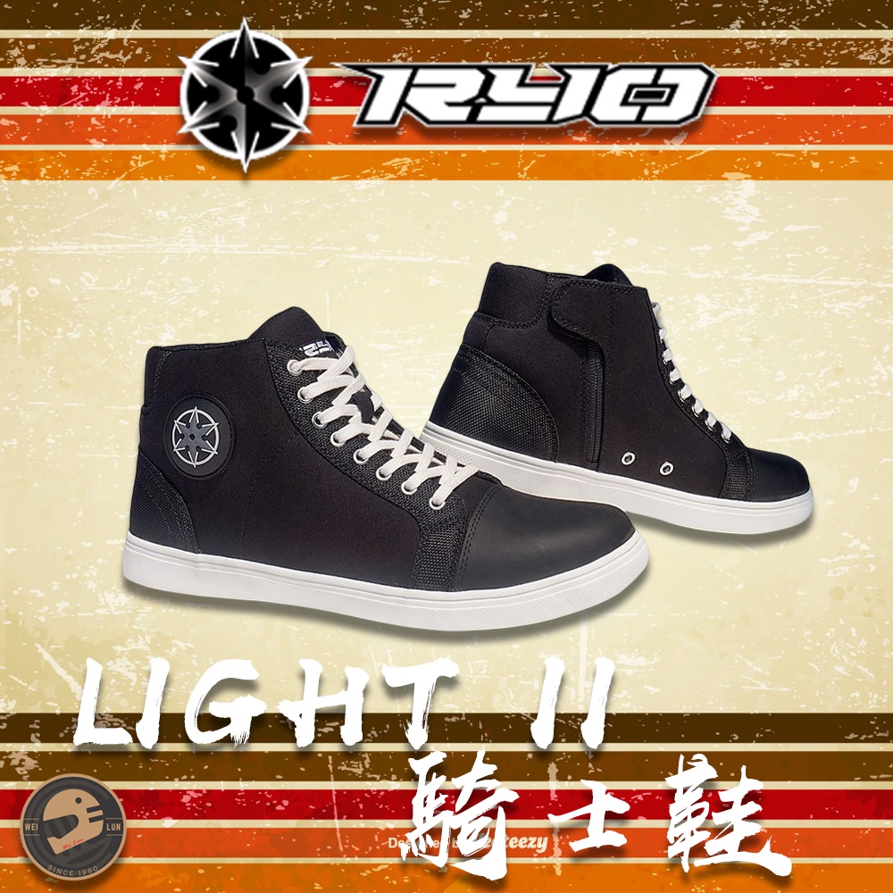 【偉倫人身部品】RYO LIGHT II 騎士鞋 檔車車靴 競賽車靴 車靴 防護車靴 機車靴 檔車靴 休閒