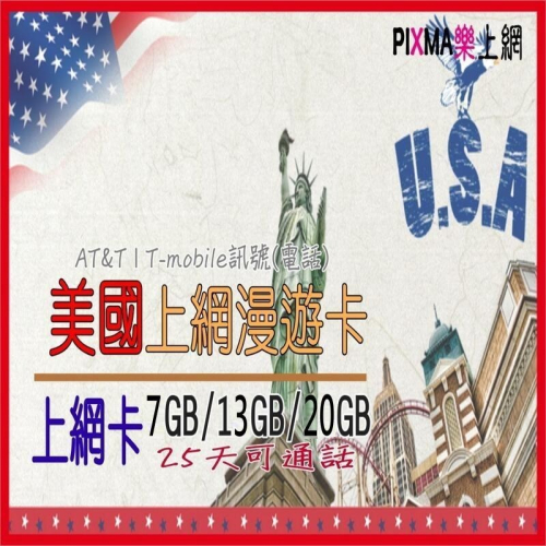 美國漫遊上網卡25日13GB 紐約洛杉磯 邁阿密奧蘭多舊金山 美國上網卡鳳凰城費城 SIM可分享點可通話【樂上網】PIX