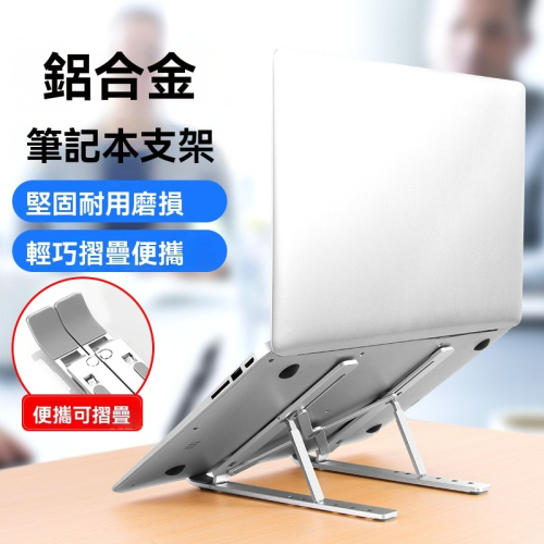 筆記型電腦支架 筆電支架 筆電散熱架 筆電增高架 筆電托架 筆電桌面支架 筆電折疊支架 筆電鋁合金支架 筆電散熱支架
