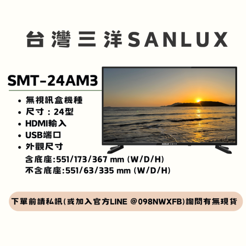 【三洋液晶電視】SMT-24AM3【24吋】【無視訊盒機種】【刷卡分期免手續費】現金另有優惠 多台另議~