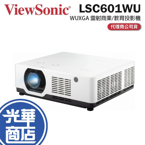 ViewSonic 優派 LSC601WU－6000 流明 WUXGA 商業/教育 雷射投影機 投影機 公司貨